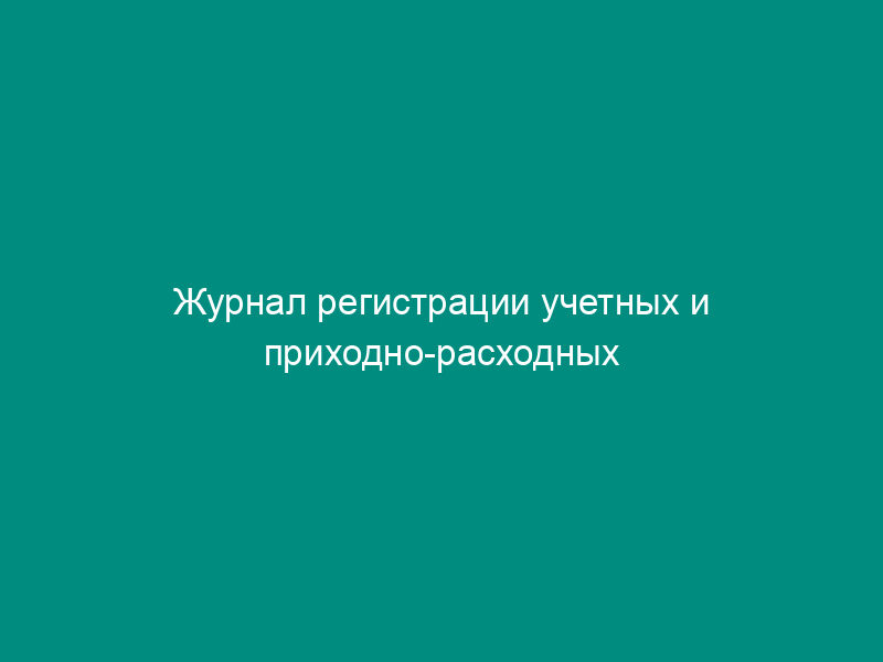 Журнал регистрации учетных и приходно-расходных документов. Форма N 20