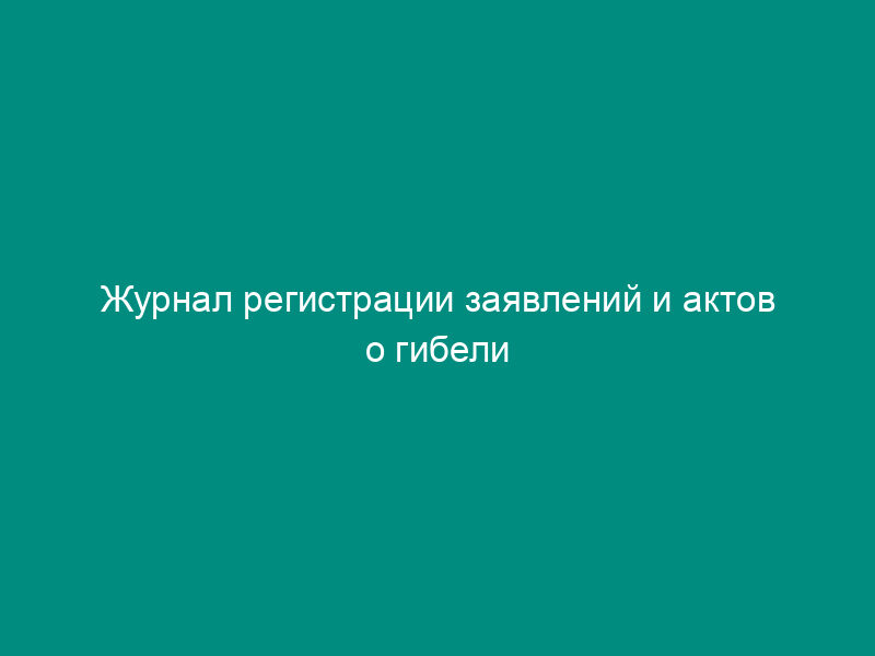 Журнал регистрации заявлений и актов о гибели (повреждении) застрахованного имущества кооперативных и общественных организаций. Форма N 116-В
