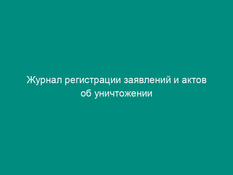 Журнал регистрации заявлений и актов об уничтожении (повреждении) имущества государственных предприятий (объединений). Форма N 116-П