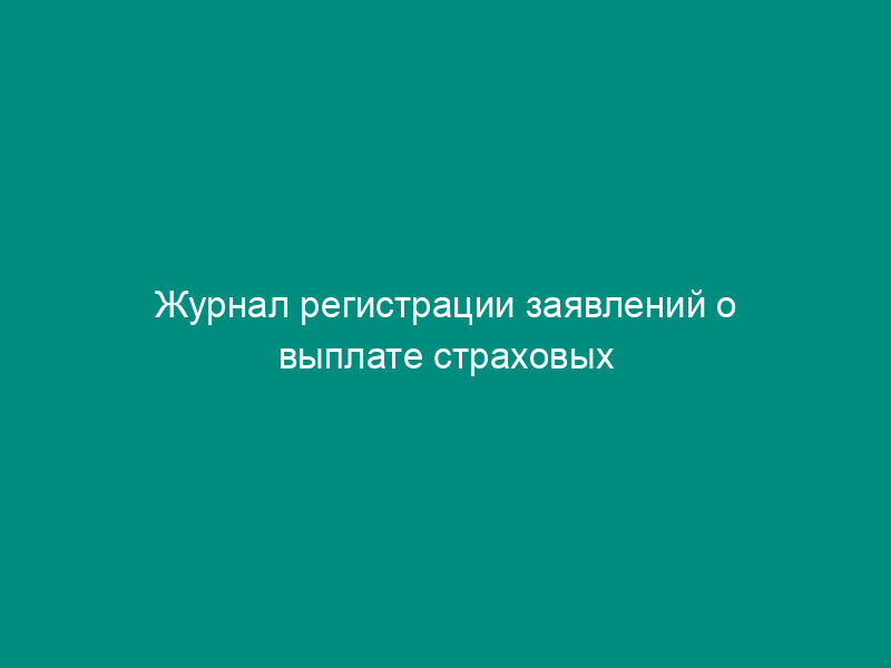 Журнал регистрации заявлений о выплате страховых сумм в связи с утратой трудоспособности (расстройством здоровья). Форма N 184-а