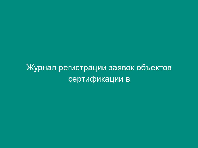 Журнал регистрации заявок объектов сертификации в области пожарной безопасности в Российской Федерации. Форма N 9 (рекомендуемая)
