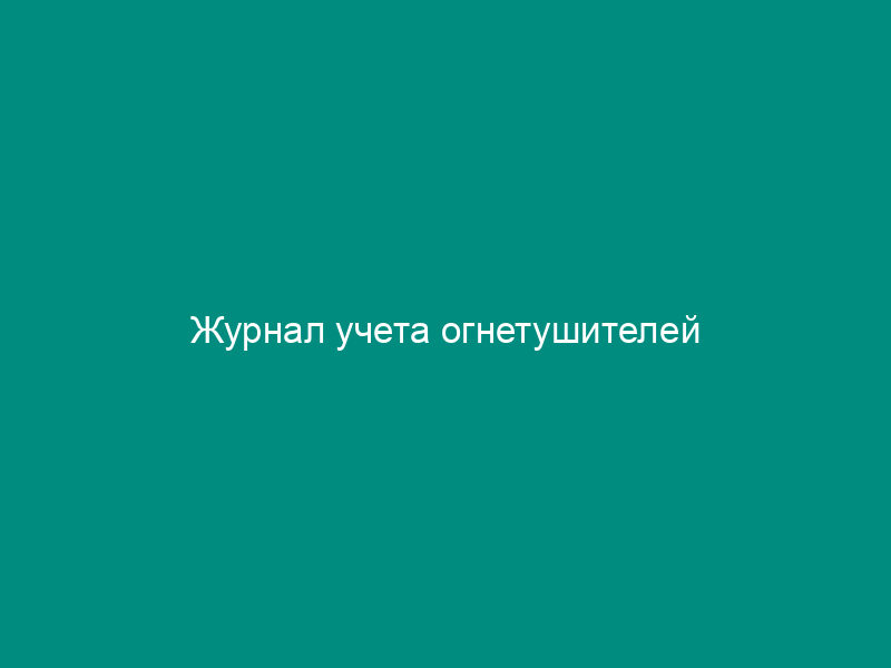 Журнал учета огнетушителей
