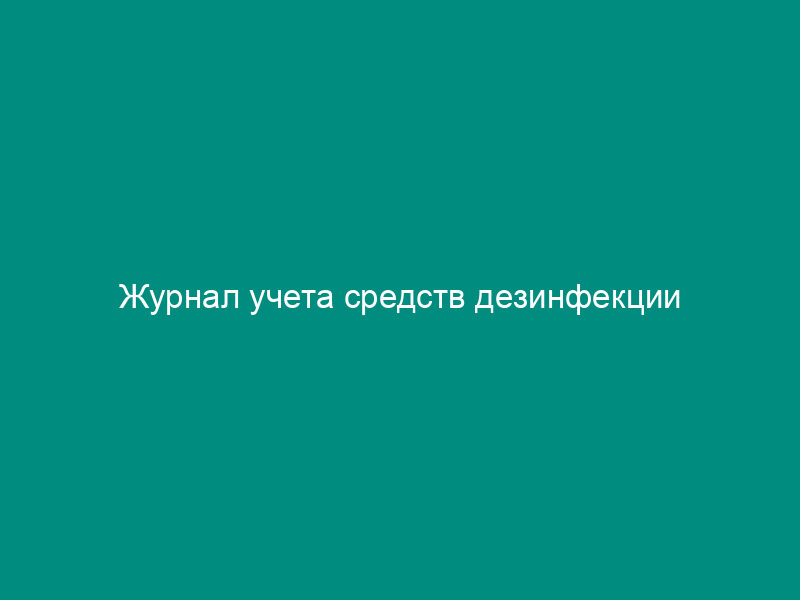 Журнал учета средств дезинфекции