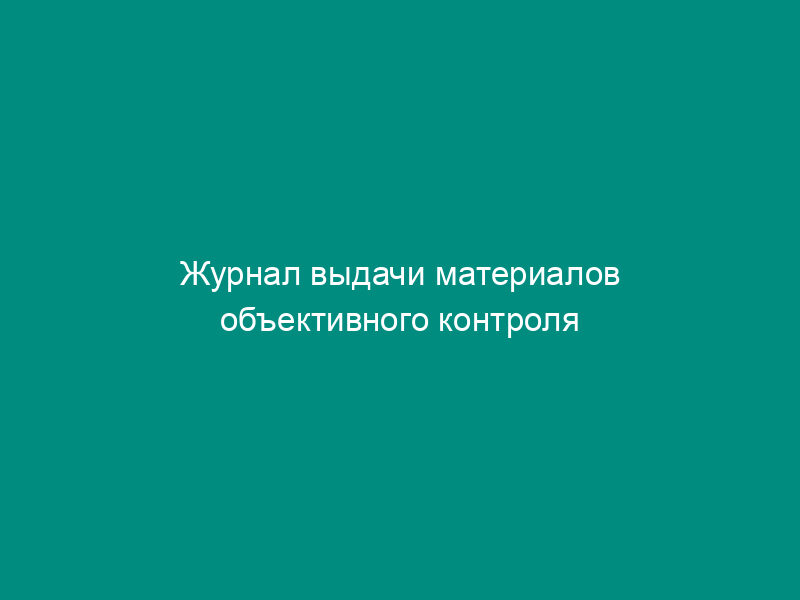 Журнал выдачи материалов объективного контроля
