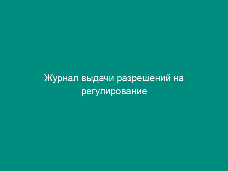 Журнал выдачи разрешений на регулирование численности охотничьих животных